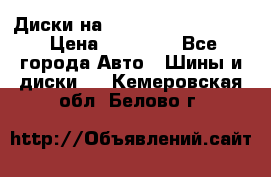  Диски на 16 MK 5x100/5x114.3 › Цена ­ 13 000 - Все города Авто » Шины и диски   . Кемеровская обл.,Белово г.